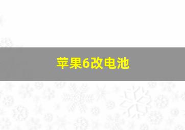 苹果6改电池