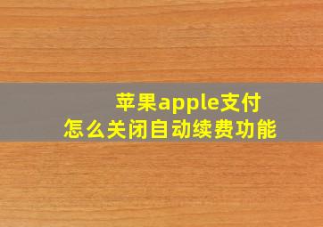 苹果apple支付怎么关闭自动续费功能