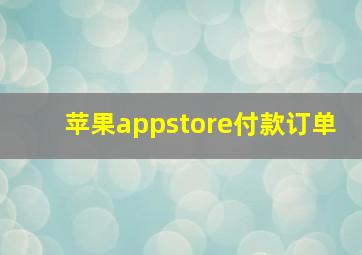 苹果appstore付款订单