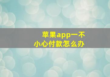 苹果app一不小心付款怎么办