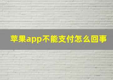 苹果app不能支付怎么回事