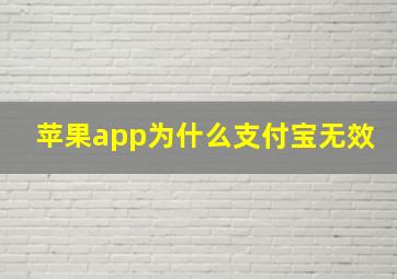 苹果app为什么支付宝无效