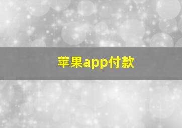 苹果app付款