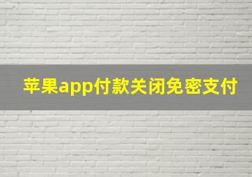 苹果app付款关闭免密支付