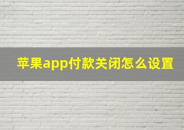 苹果app付款关闭怎么设置