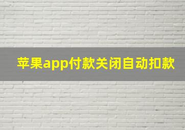 苹果app付款关闭自动扣款