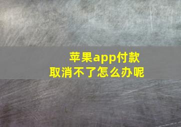 苹果app付款取消不了怎么办呢