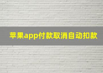 苹果app付款取消自动扣款