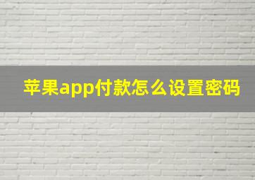 苹果app付款怎么设置密码