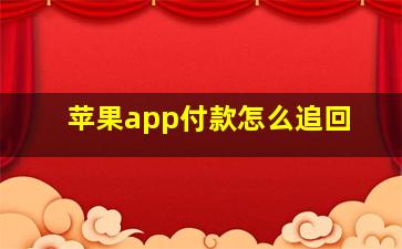 苹果app付款怎么追回