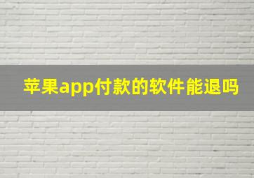 苹果app付款的软件能退吗