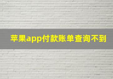 苹果app付款账单查询不到