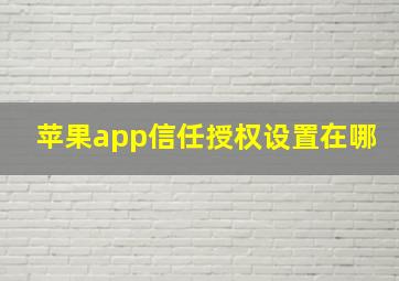 苹果app信任授权设置在哪