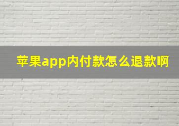 苹果app内付款怎么退款啊