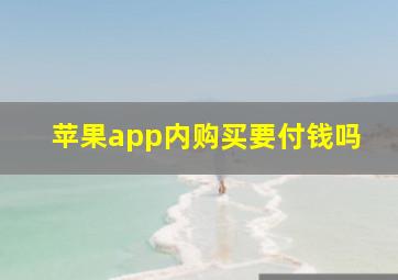 苹果app内购买要付钱吗