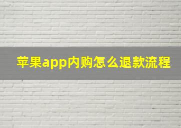 苹果app内购怎么退款流程