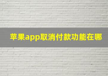 苹果app取消付款功能在哪