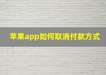 苹果app如何取消付款方式