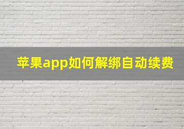 苹果app如何解绑自动续费