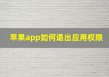 苹果app如何退出应用权限