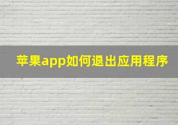 苹果app如何退出应用程序