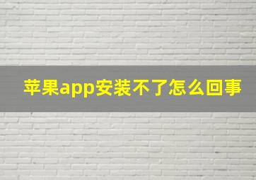 苹果app安装不了怎么回事