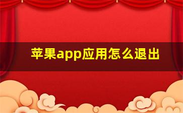 苹果app应用怎么退出