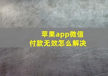 苹果app微信付款无效怎么解决