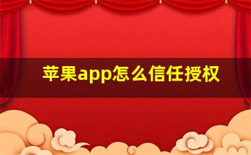 苹果app怎么信任授权