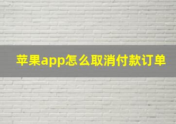 苹果app怎么取消付款订单