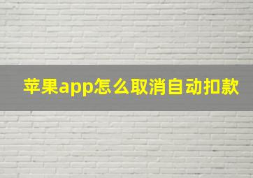 苹果app怎么取消自动扣款