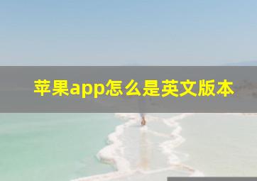 苹果app怎么是英文版本