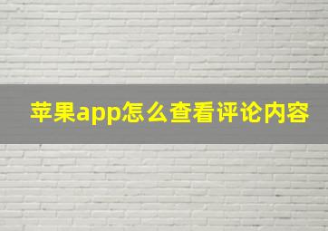 苹果app怎么查看评论内容