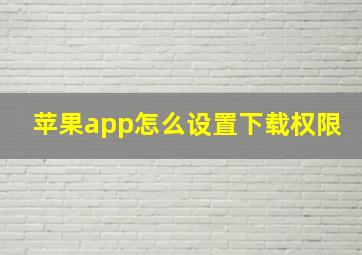 苹果app怎么设置下载权限