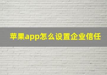 苹果app怎么设置企业信任