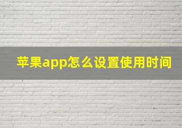 苹果app怎么设置使用时间