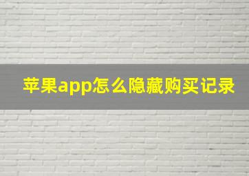 苹果app怎么隐藏购买记录