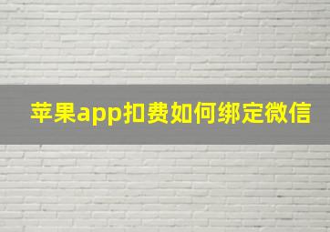 苹果app扣费如何绑定微信