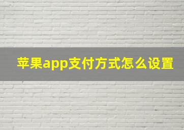 苹果app支付方式怎么设置