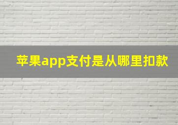 苹果app支付是从哪里扣款