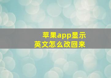 苹果app显示英文怎么改回来