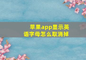 苹果app显示英语字母怎么取消掉