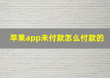 苹果app未付款怎么付款的