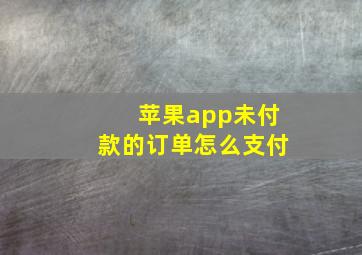 苹果app未付款的订单怎么支付