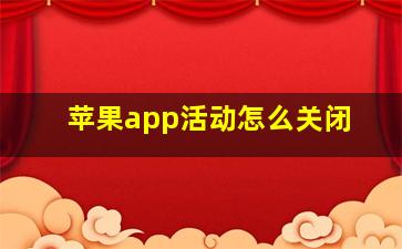 苹果app活动怎么关闭