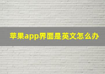 苹果app界面是英文怎么办