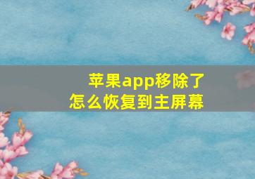 苹果app移除了怎么恢复到主屏幕