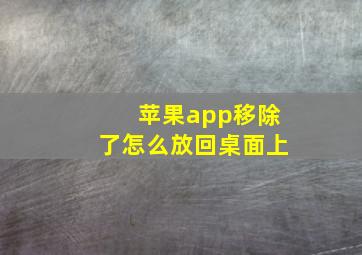 苹果app移除了怎么放回桌面上