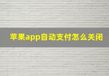 苹果app自动支付怎么关闭