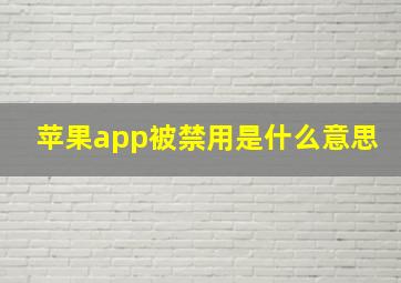 苹果app被禁用是什么意思